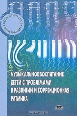 книга Музыкальное воспитание детей с проблемами в развитии и коррекционная ритмика