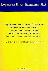 Книга Коррекционно-педагогическая работа в детском саду для детей с задержкой психического развиития (организационный аспект): Методическое пособие на ReadRate.com книга Коррекционно-педагогическая работа в детском саду для детей с задержкой психического развиития (организационный аспект): Методическое пособие