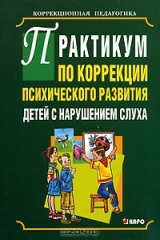 книга Практикум по коррекции психического развития детей с нарушением слуха