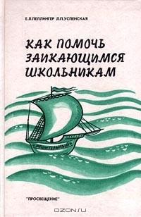Книга Как помочь заикающимся школьникам на ReadRate.com книга Как помочь заикающимся школьникам