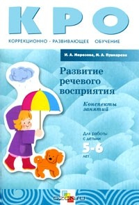Книга Развитие речевого восприятия. Конспекты занятий. Для работы с детьми 5-6 лет на ReadRate.com книга Развитие речевого восприятия. Конспекты занятий. Для работы с детьми 5-6 лет