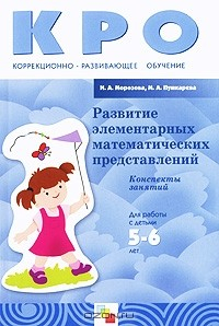 Книга Развитие элементарных математических представлений. Конспекты занятий. Для работы с детьми 5-6 лет с ЗПР на ReadRate.com книга Развитие элементарных математических представлений. Конспекты занятий. Для работы с детьми 5-6 лет с ЗПР