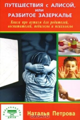 книга Путешествия с Алисой, или Разбитое зазеркалье. Книга про аутизм для родителей, воспитателей, педагогов и психологов