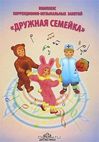 Книга Комплекс коррекционно-музыкальных занятий "Дружная семейка" на ReadRate.com книга Комплекс коррекционно-музыкальных занятий "Дружная семейка"