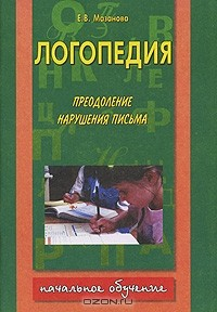 Книга Логопедия. Тетрадь №2. Преодоление нарушения письма на ReadRate.com книга Логопедия. Тетрадь №2. Преодоление нарушения письма