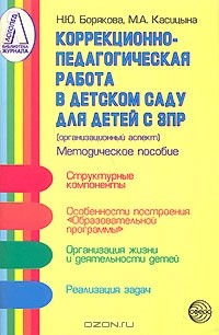 Книга Коррекционно-педагогическая работа в детском саду для детей с ЗПР (организационный аспект) на ReadRate.com книга Коррекционно-педагогическая работа в детском саду для детей с ЗПР (организационный аспект)