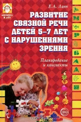 книга Развитие связной речи у детей 5-7 лет с нарушениями зрения. Планирование и конспекты