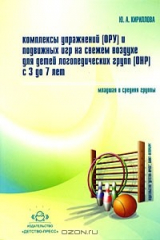 книга Комплексы упражнений (ОРУ) и подвижных игр на свежем воздухе для детей логопедических групп (ОНР) с 3 до 7 лет. Младшая и средняя группы