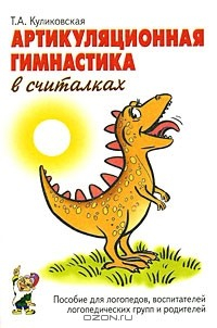 Книга Артикуляционная гимнастика в считалках на ReadRate.com книга Артикуляционная гимнастика в считалках