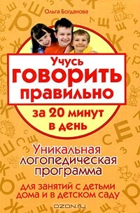 Книга Учусь говорить правильно за 20 минут в день на ReadRate.com книга Учусь говорить правильно за 20 минут в день