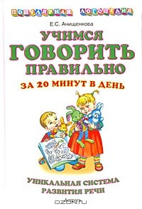 Книга Учимся говорить правильно за 20 минут в день. Уникальная система развития речи на ReadRate.com книга Учимся говорить правильно за 20 минут в день. Уникальная система развития речи