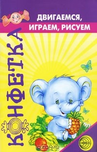 Книга Двигаемся, играем, рисуем на ReadRate.com книга Двигаемся, играем, рисуем