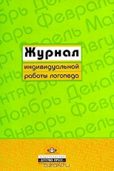 книга Журнал индивидуальной работы логопеда