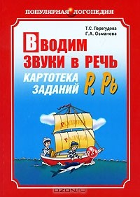 Книга Вводим звуки в речь. Картотека заданий Р, Рь на ReadRate.com книга Вводим звуки в речь. Картотека заданий Р, Рь