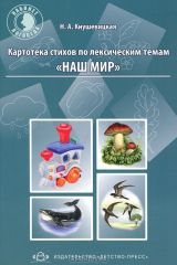 книга Картотека стихов по лексическим темам "Наш мир"