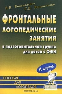 Книга Фронтальные логопедические занятия в подготовительной группе для детей с ФФН. II период. Пособие для логопедов на ReadRate.com книга Фронтальные логопедические занятия в подготовительной группе для детей с ФФН. II период. Пособие для логопедов