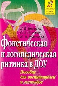 Книга Фонетическая и логопедическая ритмика в ДОУ: Пособие для воспитателей и логопедов на ReadRate.com книга Фонетическая и логопедическая ритмика в ДОУ: Пособие для воспитателей и логопедов