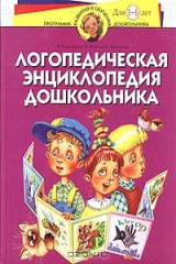 книга Логопедическая энциклопедия дошкольника. Для детей 1-6 лет