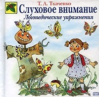 Книга Слуховое внимание. Логопедические упражнения на ReadRate.com книга Слуховое внимание. Логопедические упражнения