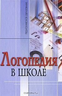 Книга Логопедия в школе на ReadRate.com книга Логопедия в школе