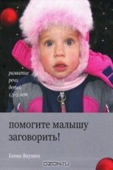 книга Помогите малышу заговорить! Развитие речи у детей 1,5-3 лет