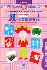 книга Я - говорю! Ребенок и мир растений. Упражнения с пиктограммами