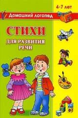 книга Стихи для развития речи. 4-7 лет