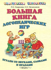 Книга Большая книга логопедических игр. Играем со звуками, словами и фразами на ReadRate.com книга Большая книга логопедических игр. Играем со звуками, словами и фразами