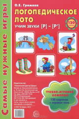 книга Логопедическое лото. Учим звуки Р-Р'