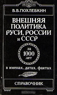 книга Внешняя политика Руси, России и СССР за 1000 лет в именах, датах, фактах. Справочник