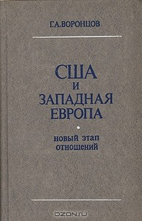 Книга США и Западная Европа. Новый этап отношений на ReadRate.com книга США и Западная Европа. Новый этап отношений