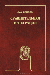 книга Сравнительная интеграция. Практика и модели интеграции в зарубежной Европе и Тихоокеанской Азии