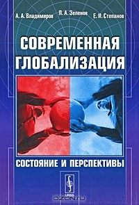 Книга Современная глобализация. Состояние и перспективы на ReadRate.com книга Современная глобализация. Состояние и перспективы