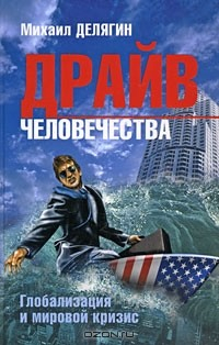 Книга Драйв человечества. Глобализация и мировой кризис на ReadRate.com книга Драйв человечества. Глобализация и мировой кризис