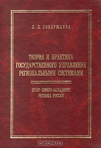 Книга Теория и практика государственного управления региональными системами. Опыт Северо-Западного региона на ReadRate.com книга Теория и практика государственного управления региональными системами. Опыт Северо-Западного региона