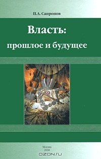 Книга Власть. Прошлое и будущее на ReadRate.com книга Власть. Прошлое и будущее