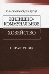 книга Жилищно-коммунальное хозяйство