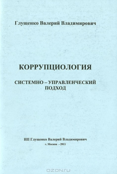 Книга Коррупциология. Системно-управленченский подход на ReadRate.com книга Коррупциология. Системно-управленченский подход