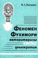 книга Феномен Фухимори. Авторитаризм versus демократия