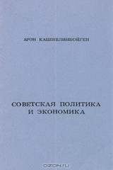 книга Советская политика и экономика. В трех книгах. Книга вторая