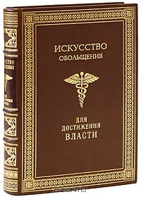 Книга Искусство обольщения для достижения власти на ReadRate.com книга Искусство обольщения для достижения власти
