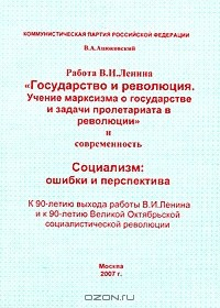 Книга Работа В. И. Ленина "Государство и революция. Учение марксизма о государстве и задачи пролетариата в революции" и современность. Социализм: ошибки и перспектива на ReadRate.com книга Работа В. И. Ленина "Государство и революция. Учение марксизма о государстве и задачи пролетариата в революции" и современность. Социализм: ошибки и перспектива