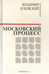 книга Московский процесс