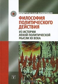 Книга Философия политического действия. Из истории левой политической мысли XX века на ReadRate.com книга Философия политического действия. Из истории левой политической мысли XX века
