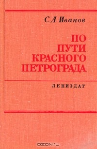 Книга По пути красного Петрограда на ReadRate.com книга По пути красного Петрограда
