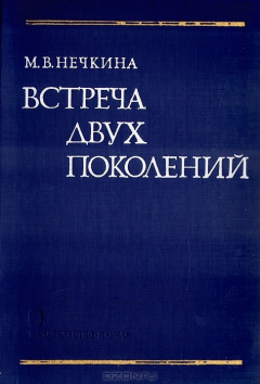 Книга Встреча двух поколений: Из истории русского революционного движения конца 50-х - начала 60-х годов XIX века на ReadRate.com книга Встреча двух поколений: Из истории русского революционного движения конца 50-х - начала 60-х годов XIX века