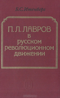 Книга П. Л. Лавров в русском революционном движении на ReadRate.com книга П. Л. Лавров в русском революционном движении