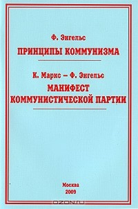 Книга Ф. Энгельс. Принципы коммунизма. К. Маркс-Ф. Энгельс. Манифест Коммунистической партии на ReadRate.com книга Ф. Энгельс. Принципы коммунизма. К. Маркс-Ф. Энгельс. Манифест Коммунистической партии