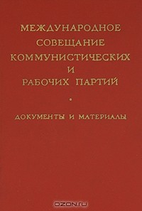 Книга Международное совещание коммунистических и рабочих партий. Документы и материалы на ReadRate.com книга Международное совещание коммунистических и рабочих партий. Документы и материалы
