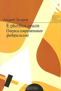 Книга E pluribus unum. Очерки современного федерализма на ReadRate.com книга E pluribus unum. Очерки современного федерализма